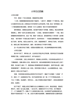 小学日记四篇.docx
