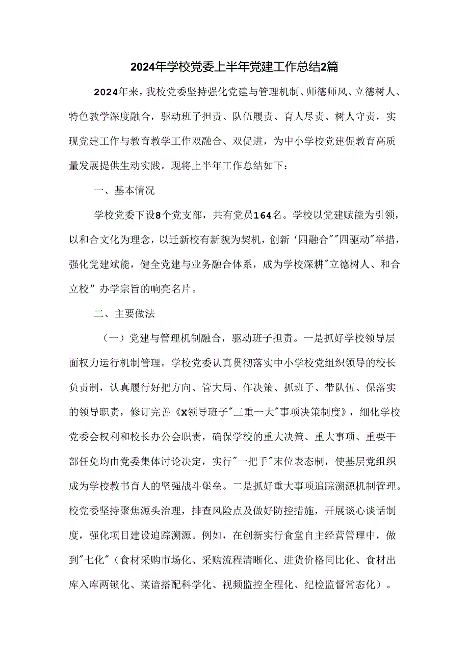 2024年学校党委上半年党建工作总结2篇.docx_第1页
