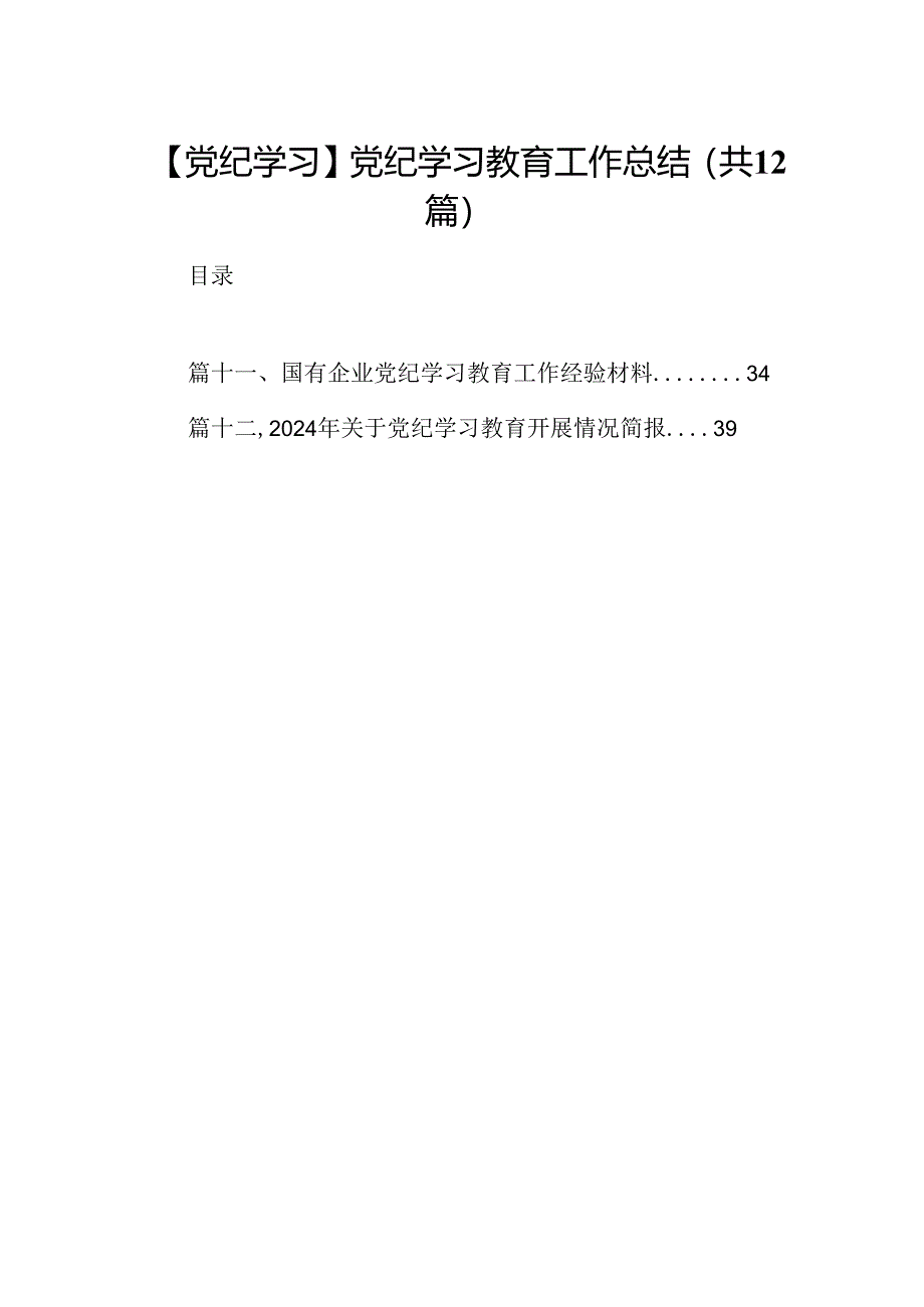 【党纪学习】党纪学习教育工作总结12篇（精选）.docx_第1页