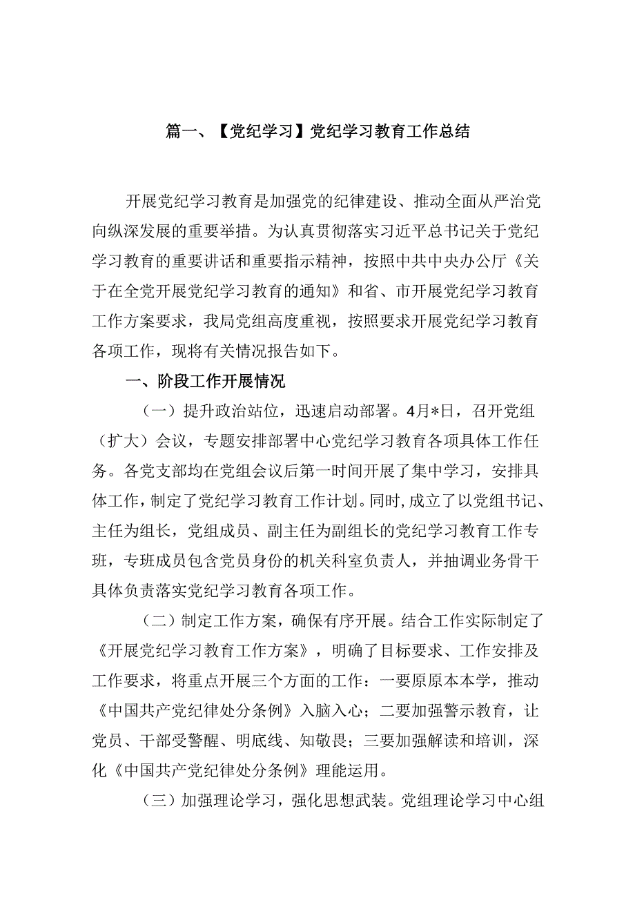【党纪学习】党纪学习教育工作总结12篇（精选）.docx_第2页