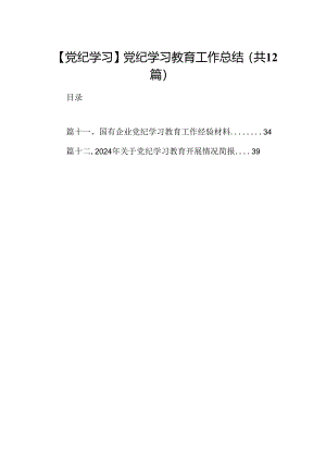 【党纪学习】党纪学习教育工作总结12篇（精选）.docx
