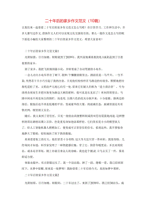 二十年后的家乡作文范文(10篇).docx
