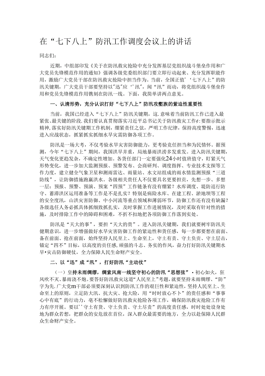 在“七下八上”防汛工作调度会议上的讲话.docx_第1页
