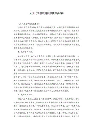 人大代表履职情况报告集合6篇.docx
