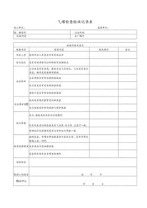 储气罐检查验收记录表.docx