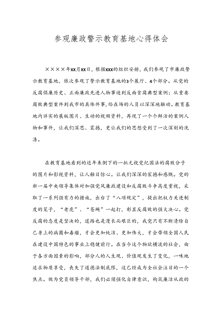 参观廉政警示教育基地心得体会.docx_第1页