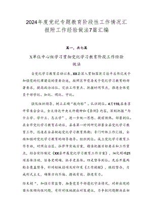 2024年度党纪专题教育阶段性工作情况汇报附工作经验做法7篇汇编.docx
