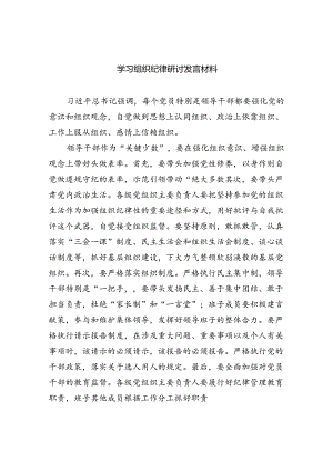 学习组织纪律研讨发言材料 （汇编9份）.docx