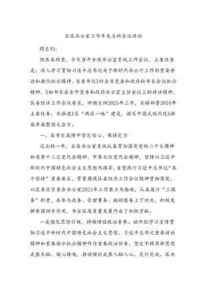 全区办公室工作年度总结会议讲话.docx