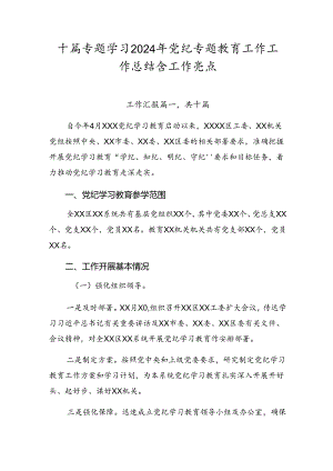 十篇专题学习2024年党纪专题教育工作工作总结含工作亮点.docx