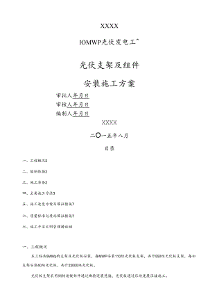 光伏发电支架组件安装.docx