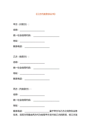 三方代收款协议书范本.docx