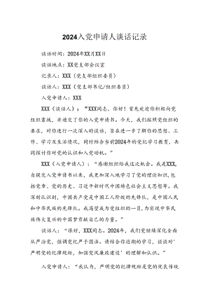 2024入党申请人谈话记录.docx