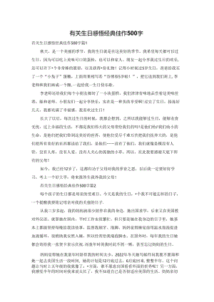 有关生日感悟经典佳作500字.docx
