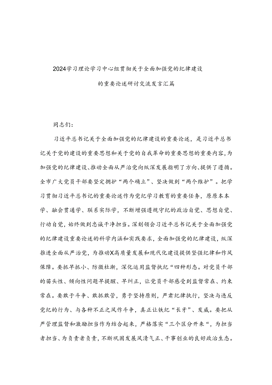 2024学习理论学习中心组贯彻关于全面加强党的纪律建设的重要论述研讨交流发言汇篇.docx_第1页