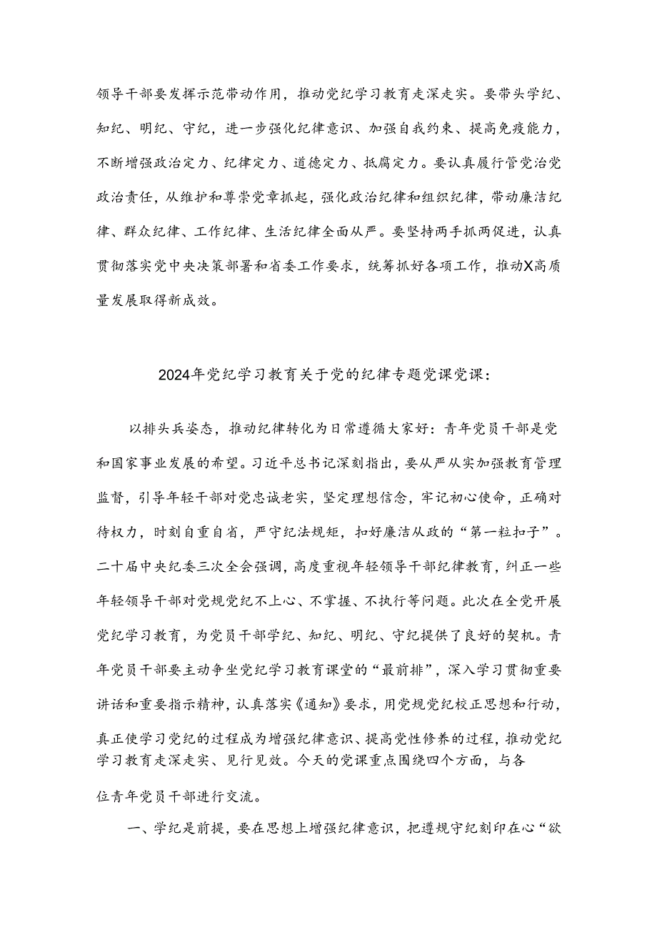 2024学习理论学习中心组贯彻关于全面加强党的纪律建设的重要论述研讨交流发言汇篇.docx_第2页