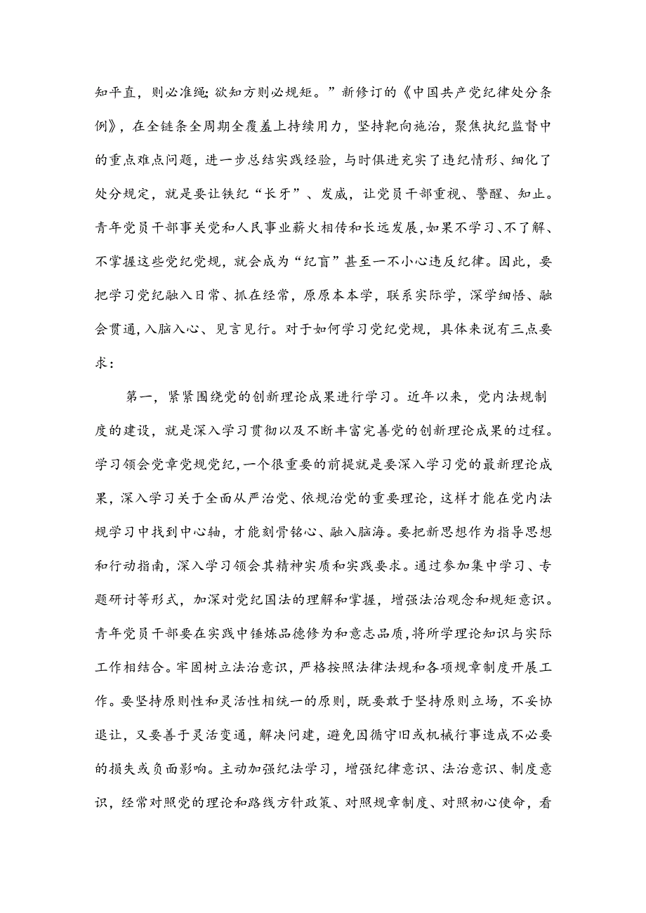 2024学习理论学习中心组贯彻关于全面加强党的纪律建设的重要论述研讨交流发言汇篇.docx_第3页