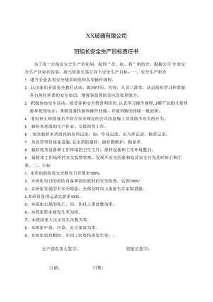 XX玻璃有限公司班组长安全生产目标责任书（2024年）.docx