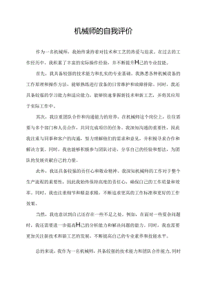 机械师的自我评价.docx