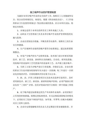 施工噪声作业防护管理制度.docx