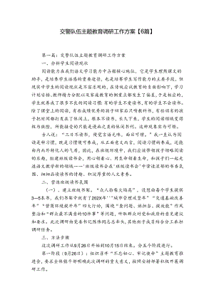 交警队伍主题教育调研工作方案【6篇】.docx