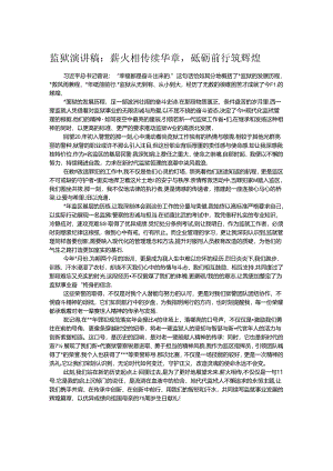 监狱演讲稿：薪火相传续华章砥砺前行筑辉煌.docx