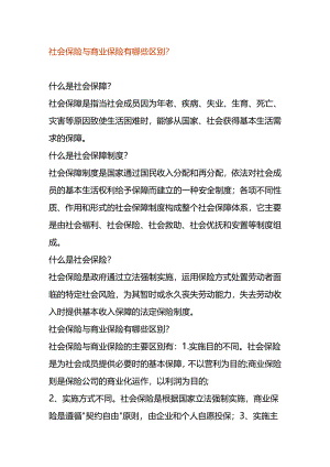 社会保险与商业保险有哪些区别.docx