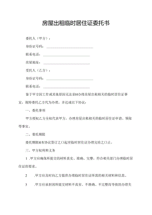 房屋出租临时居住证委托书.docx