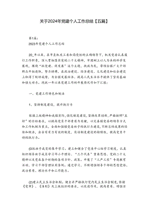 关于2024年党建个人工作总结【五篇】.docx