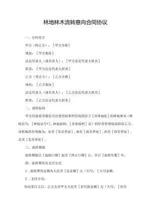 林地林木流转意向合同协议.docx