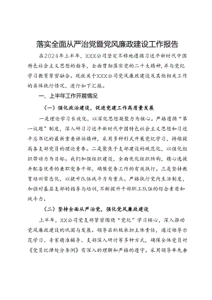 公司2024年上半年落实全面从严治党暨党风廉政建设工作报告.docx