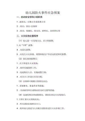 幼儿园防火事件应急预案.docx