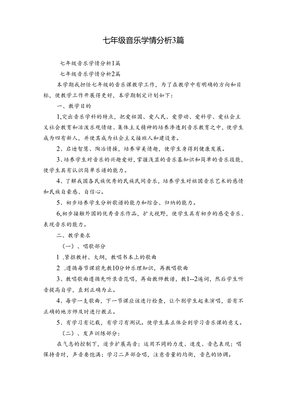 七年级音乐学情分析3篇.docx_第1页