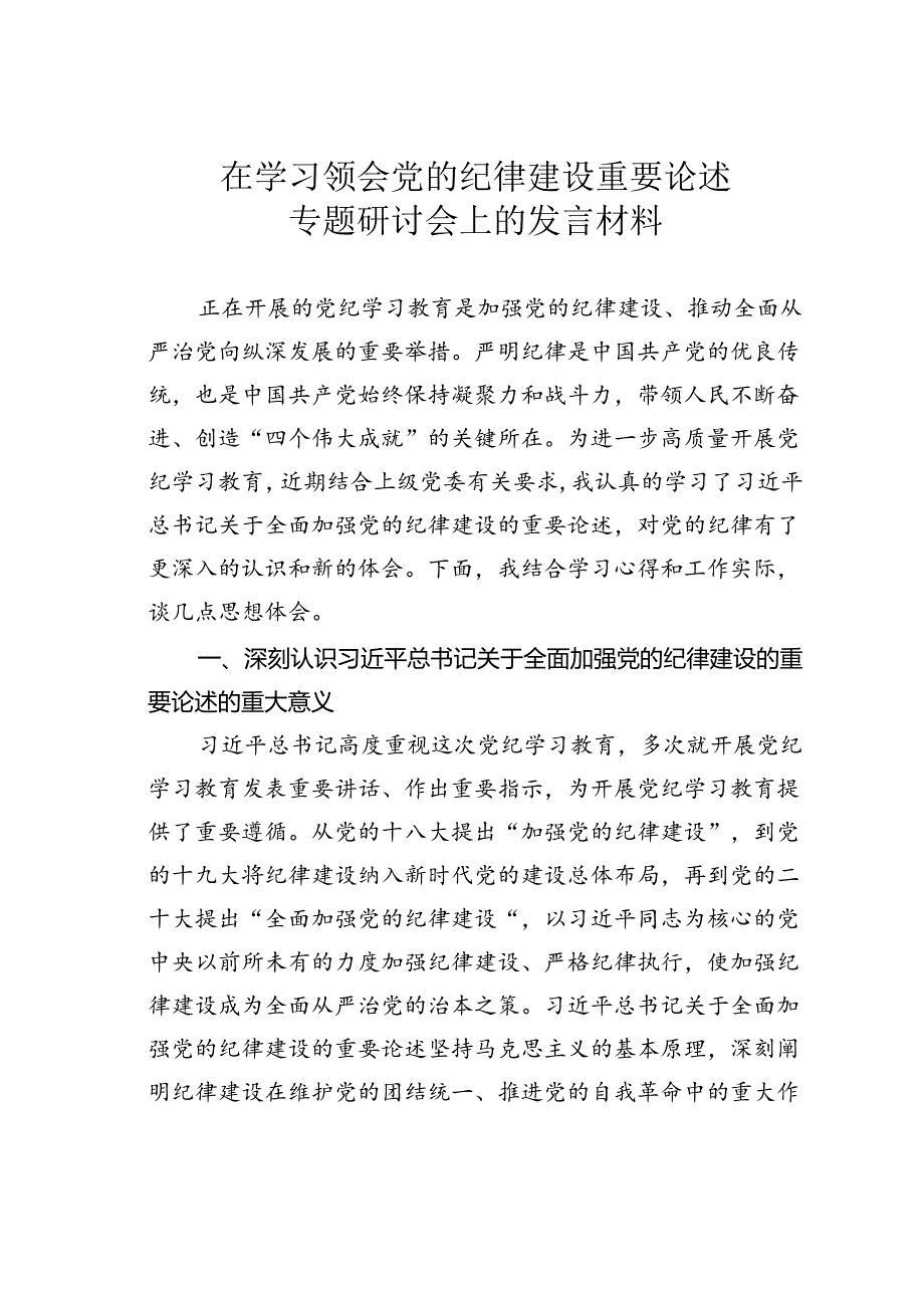 在学习领会党的纪律建设重要论述专题研讨会上的发言材料.docx_第1页