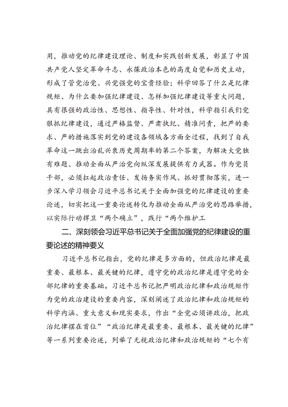 在学习领会党的纪律建设重要论述专题研讨会上的发言材料.docx_第2页
