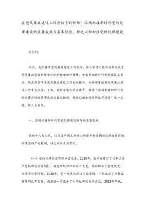 在党风廉政建设工作会议上的讲话：准确把握新时代党的纪律建设的显著成效与基本经验持之以恒加强党的纪律建设.docx