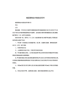 楼层落物击中赔偿合同书.docx