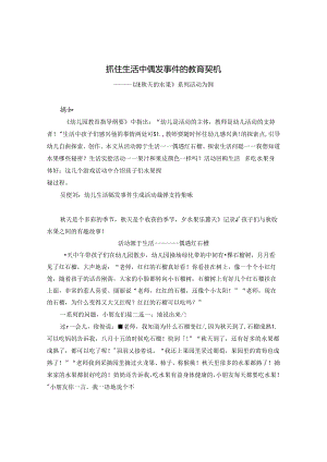 抓住生活中偶发事件的教育契机.docx