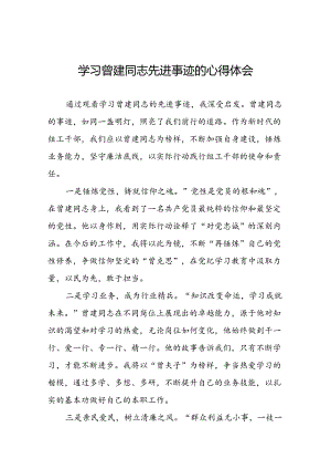 关于曾建先进事迹学习体会交流发言十九篇.docx