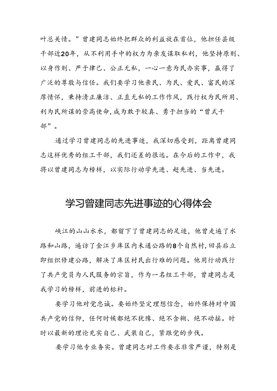 关于曾建先进事迹学习体会交流发言十九篇.docx_第2页