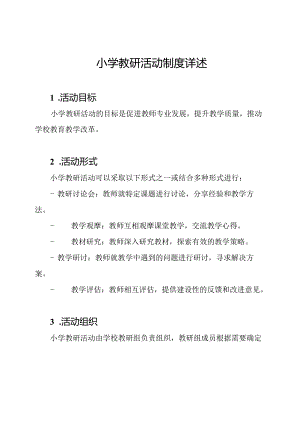 小学教研活动制度详述.docx