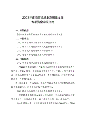 关于商贸流通业高质量发展专项资金申报指南.docx