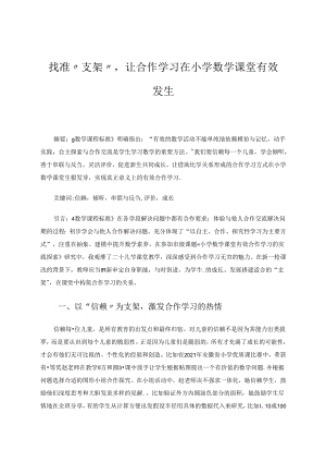 找准支架让合作学习…… 论文.docx