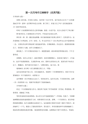 第一次月考作文600字（优秀7篇）.docx