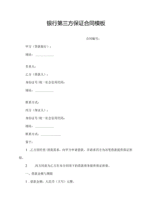 银行第三方保证合同模板.docx