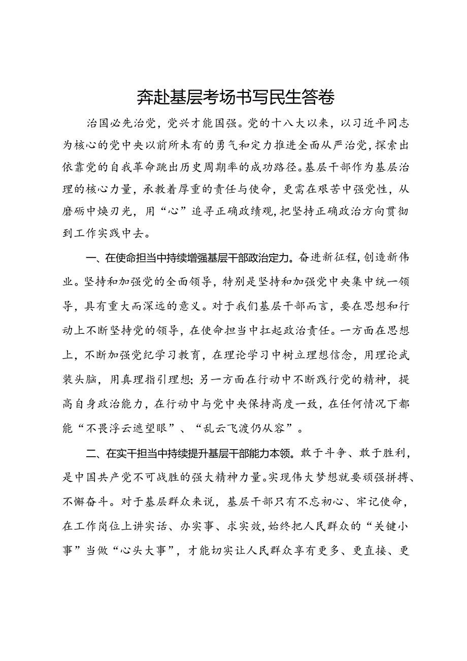 研讨发言:奔赴基层考场 书写民生答卷.docx_第1页
