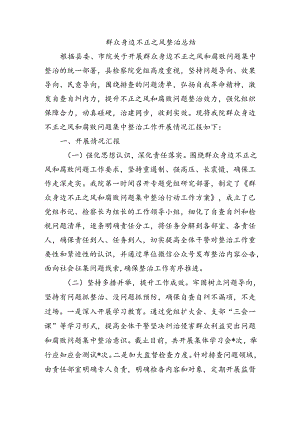 群众身边不正之风整治总结.docx