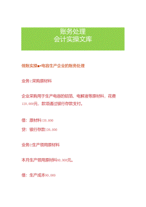 做账实操-电容生产企业的账务处理.docx