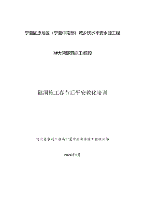 2024年隧道施工人员安全教育培训资料.docx