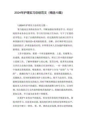 2024年护理实习总结范文（精选10篇）.docx